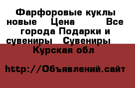 Фарфоровые куклы новые  › Цена ­ 450 - Все города Подарки и сувениры » Сувениры   . Курская обл.